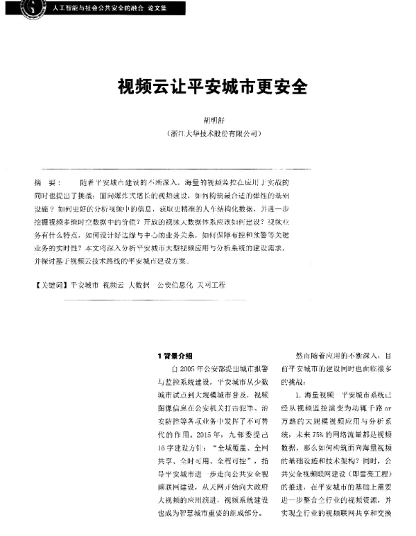 视频云让平安城市更安全