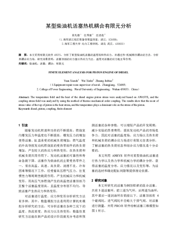 某型柴油机活塞热机耦合有限元分析