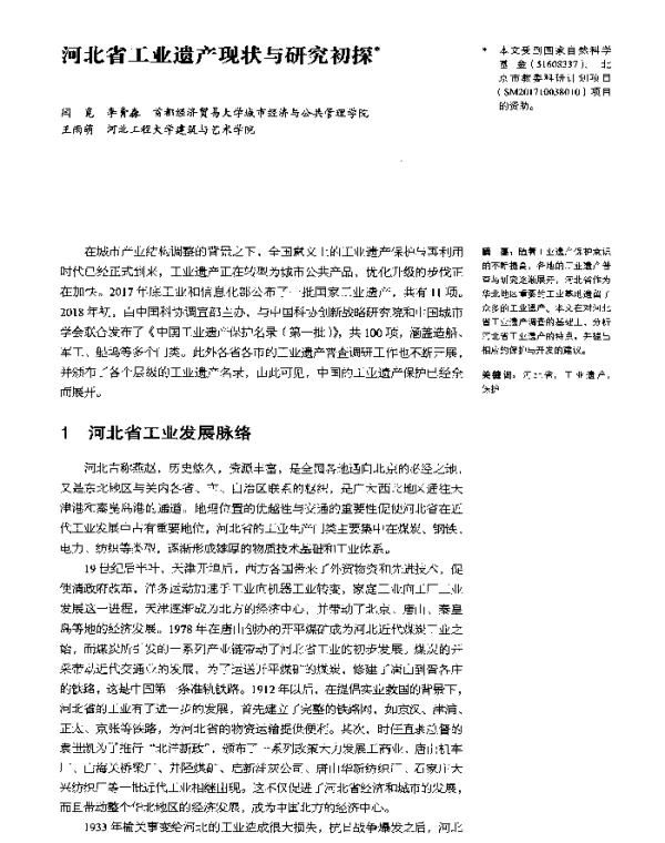 河北省工业遗产现状与研究初探