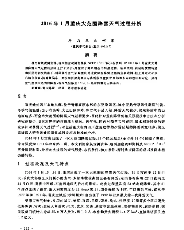 2016年1月重庆大范围降雪天气过程分析