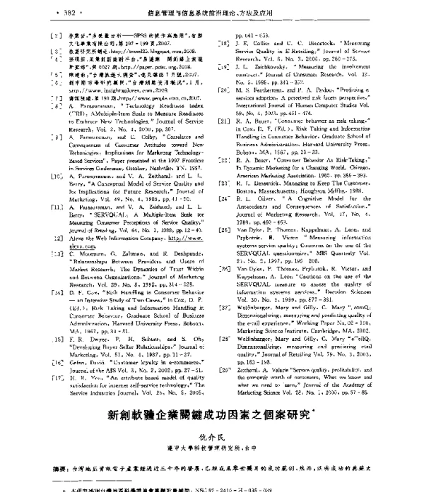 新創軟體企業關鍵成功因素之個案研究