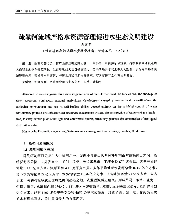 疏勒河流域严格水资源管理促进水生态文明建设