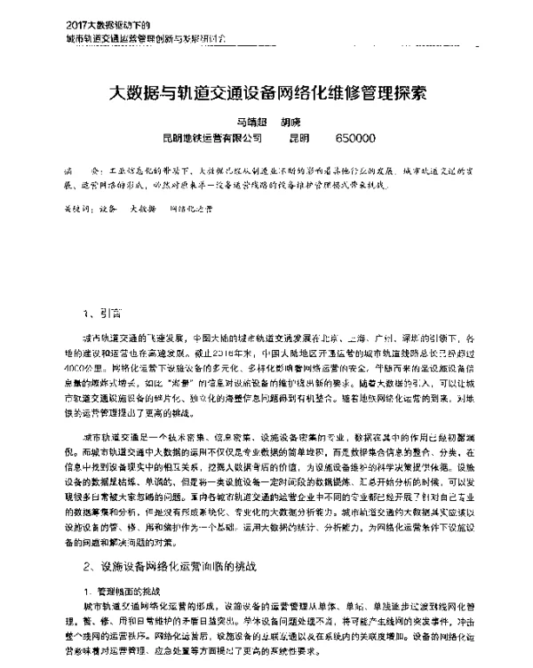 大数据与轨道交通设备网络化维修管理探索