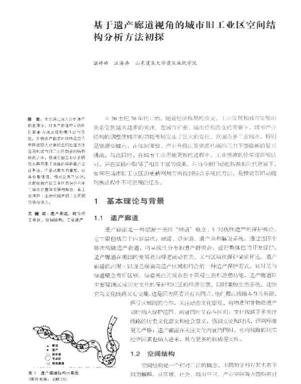 基于遗产廊道视角的城市旧工业区空间结构分析方法初探