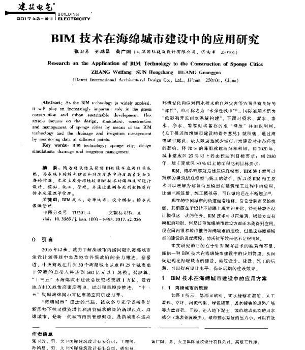 BIM技术在海绵城市建设中的应用研究