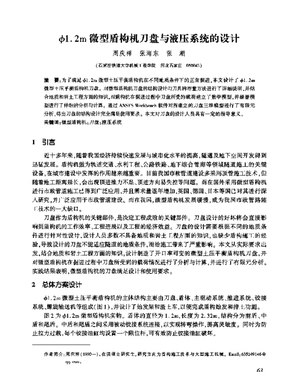φ1.2m微型盾构机刀盘与液压系统的设计