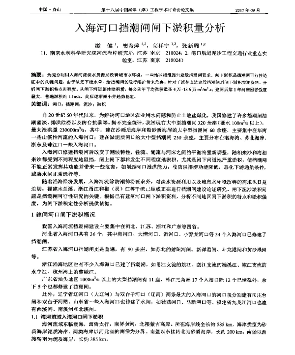 入海河口挡潮闸闸下淤积量分析