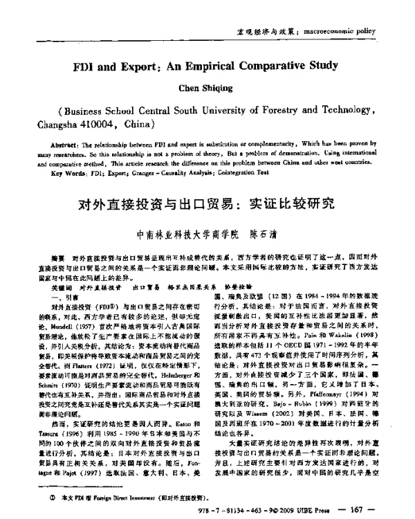 对外直接投资与出口贸易实证比较研究