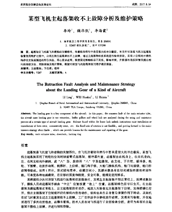 某型飞机主起落架收不上故障分析及维护策略