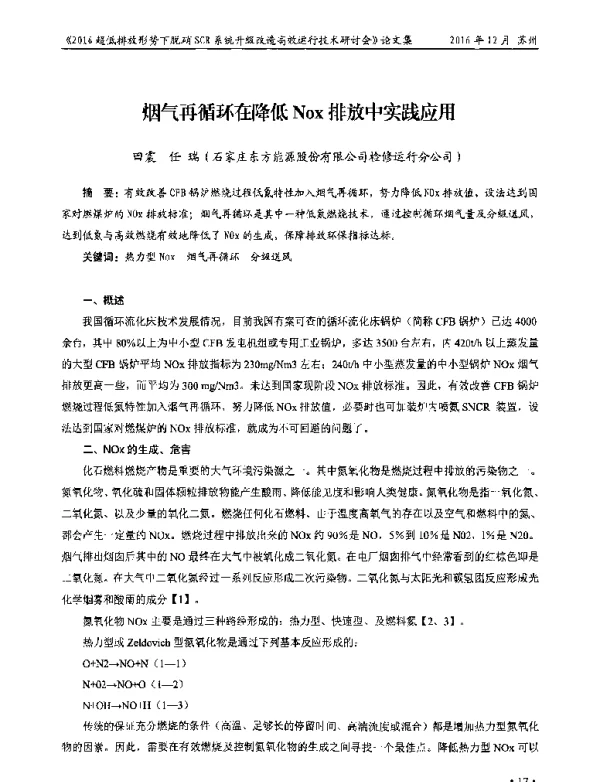烟气再循环在降低Nox排放中实践应用