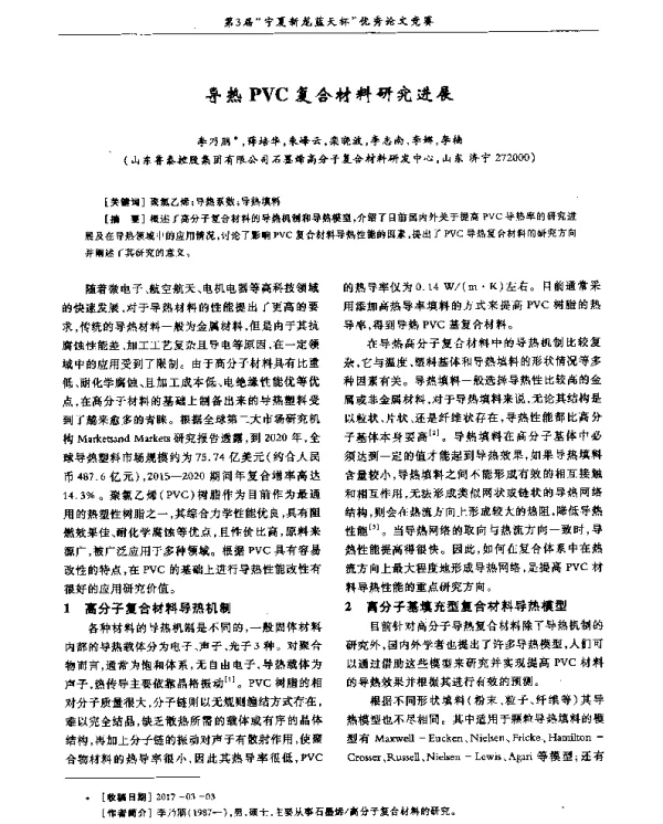 导热PVC复合材料研究进展