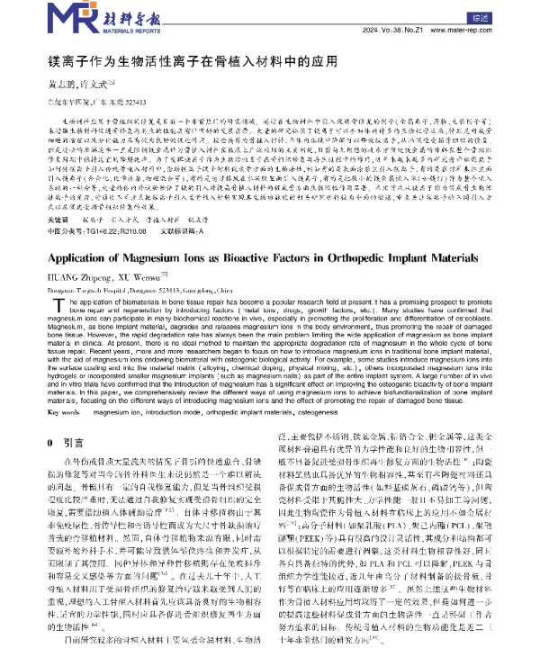 镁离子作为生物活性离子在骨植入材料中的应用
