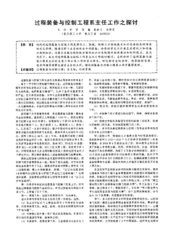 过程装备与控制工程系主任工作之探讨