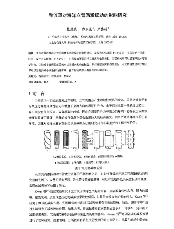 整流罩对海洋立管涡激振动的影响研究