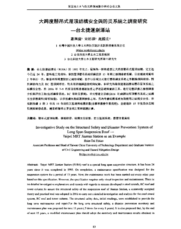 大跨度懸吊式屋頂結構安全與防災系統之調查研究--台北捷運劍潭站