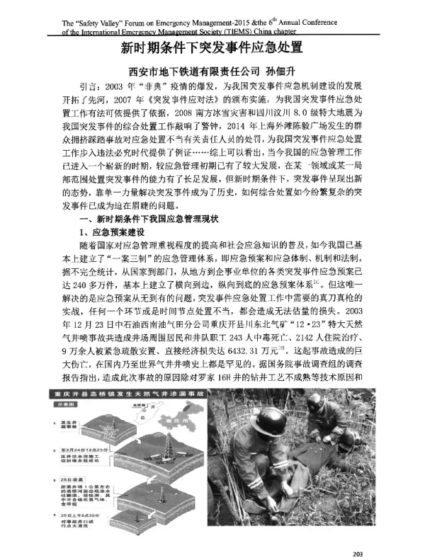 新时期条件下突发事件应急处置