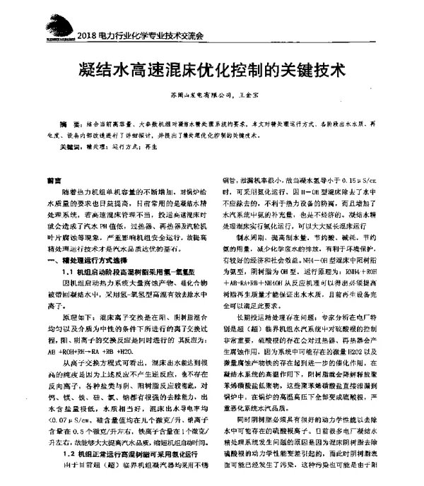 凝结水高速混床优化控制的关键技术