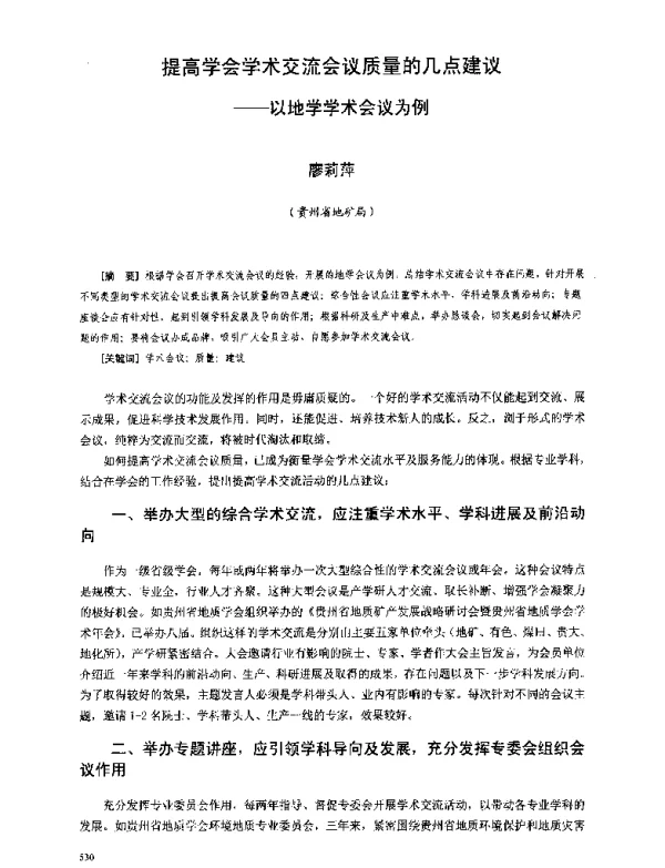 提高学会学术交流会议质量的几点建议--以地学学术会议为例