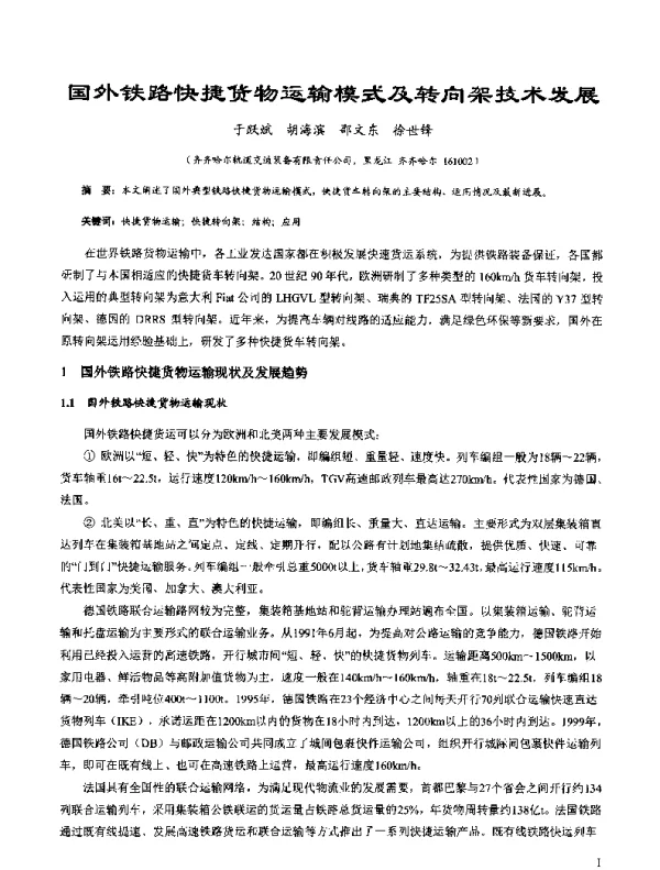 国外铁路快捷货物运输模式及转向架技术发展