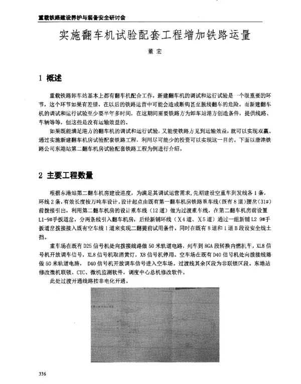 实施翻车机试验配套工程增加铁路运量