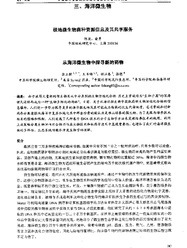 从海洋微生物中探寻新的药物