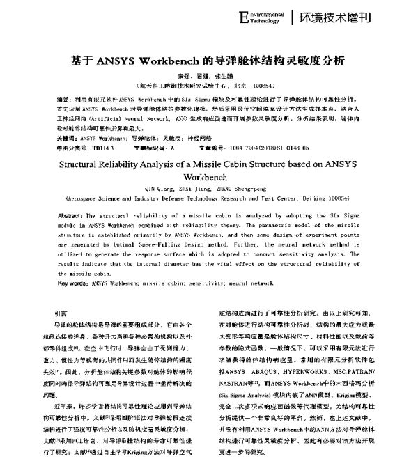 基于ANSYSWorkbench的导弹舱体结构灵敏度分析