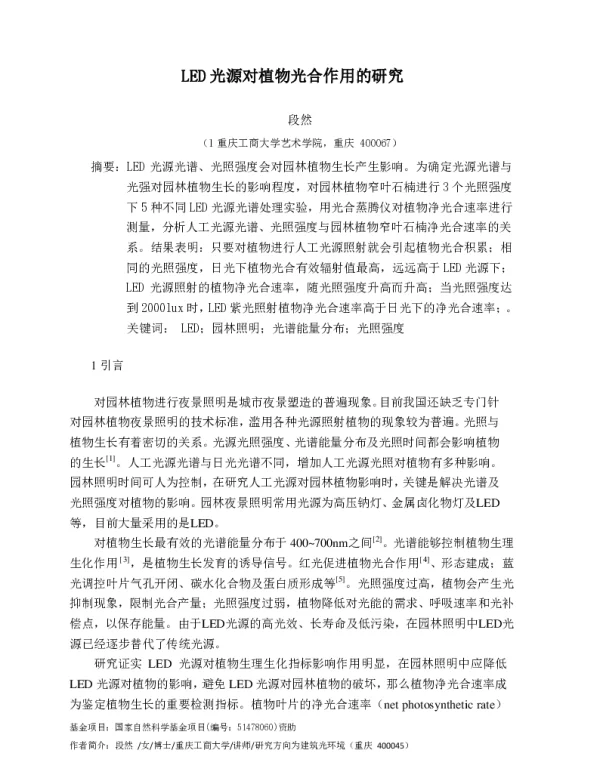LED光源对植物光合作用的研究