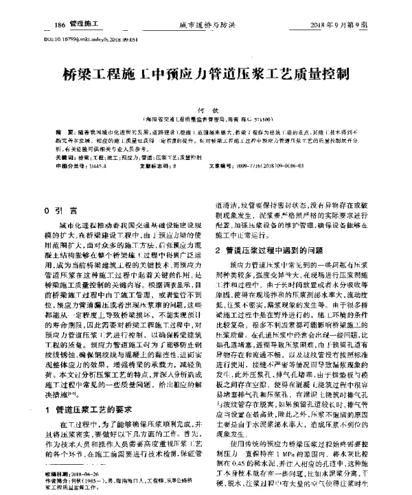 桥梁工程施工中预应力管道压浆工艺质量控制