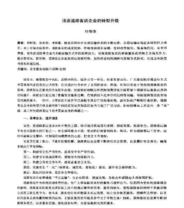 浅谈道路客运企业的转型升级