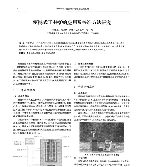 便携式干井炉的应用及校准方法研究