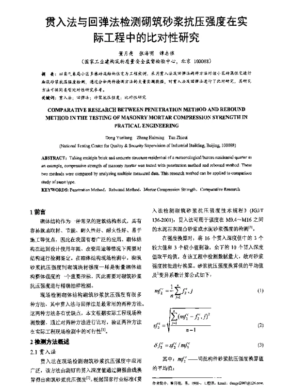 贯入法与回弹法检测砌筑砂浆抗压强度在实际工程中的比对性研究