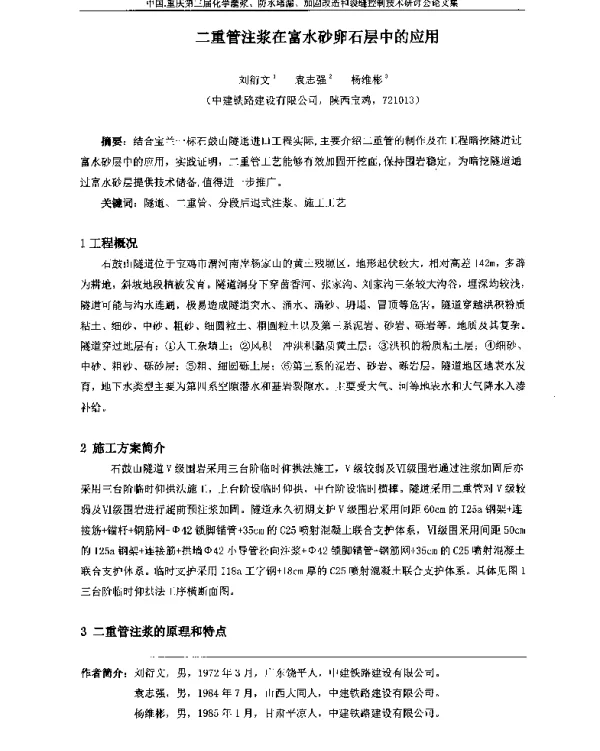 二重管注浆在富水砂卵石层中的应用