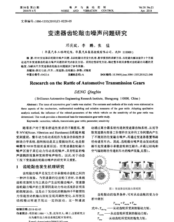 变速器齿轮敲击噪声问题研究