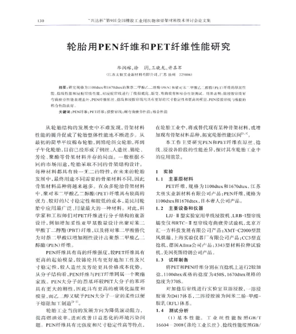 轮胎用PEN纤维和PET纤维性能研究