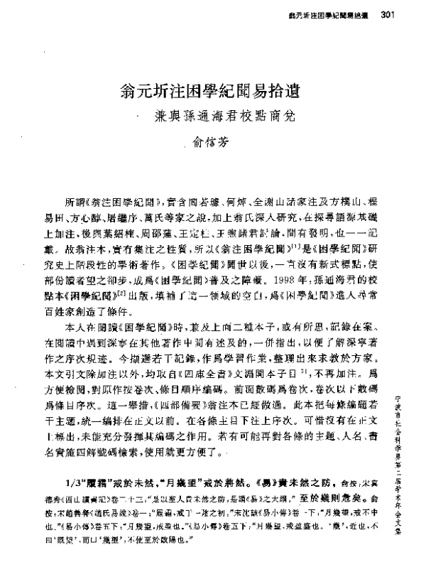 翁元圻注困學紀聞易拾遺--兼與孫通海君校點商兌