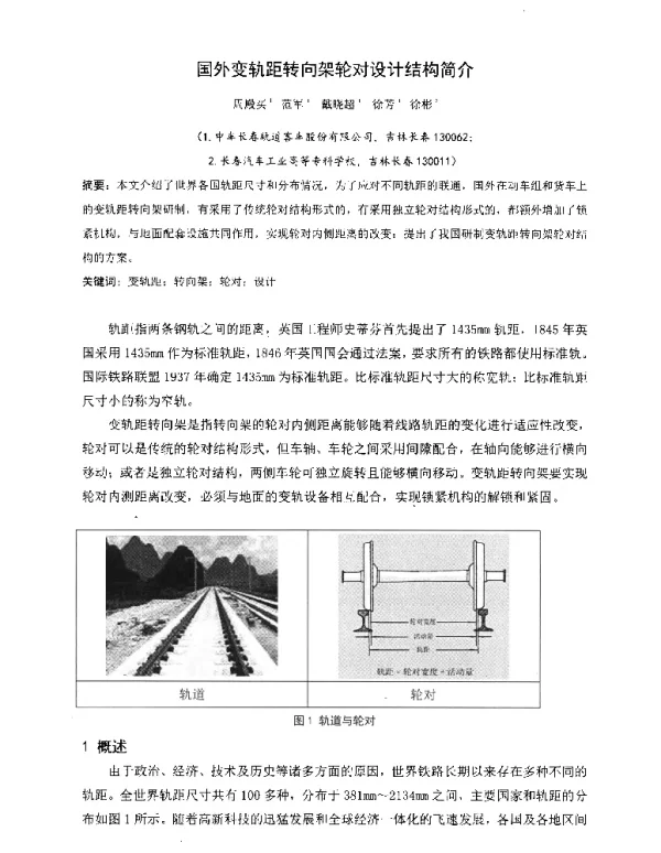 国外变轨距转向架轮对设计结构简介