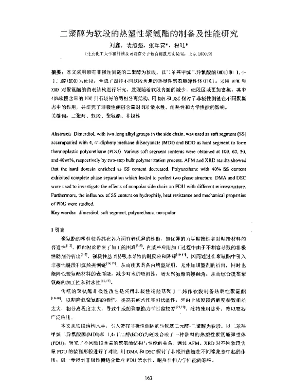 二聚醇为软段的热塑性聚氨酯的制备及性能研究