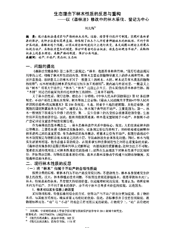 生态理念下林木性质的反思与重构--以《森林法》修改中的林木采伐、登记为中心