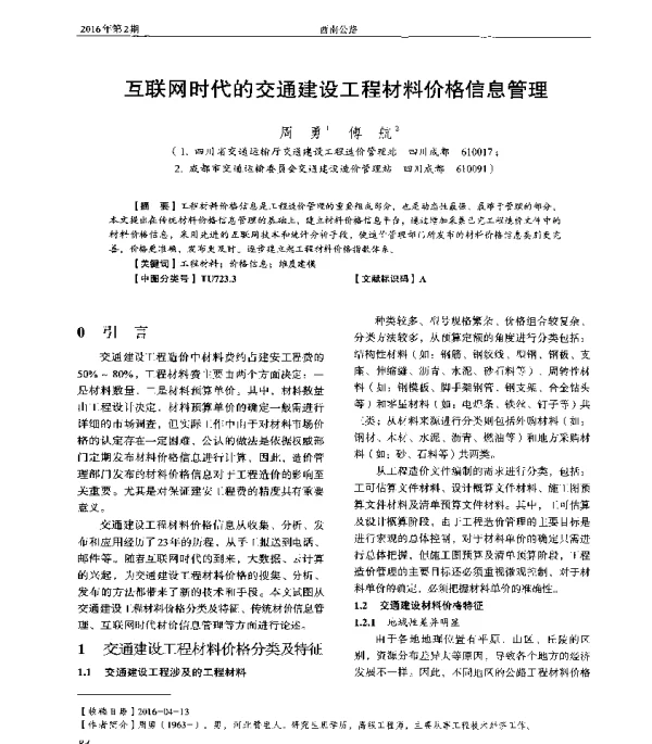 互联网时代的交通建设工程材料价格信息管理