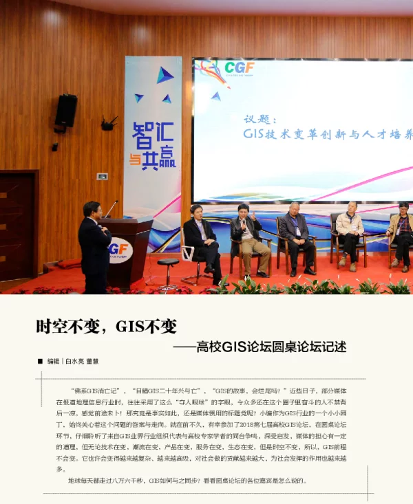 时空不变GIS不变--高校GIS论坛圆桌论坛记述