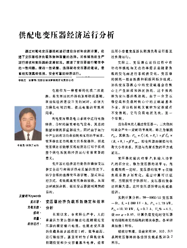 供配电变压器经济运行分析