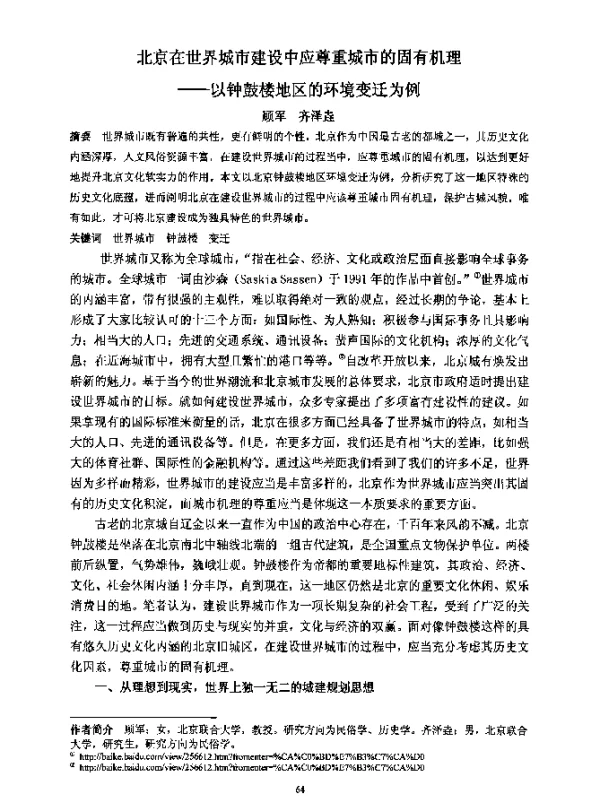 北京在世界城市建设中应尊重城市的固有机理--以钟鼓楼地区的环境变迁为例