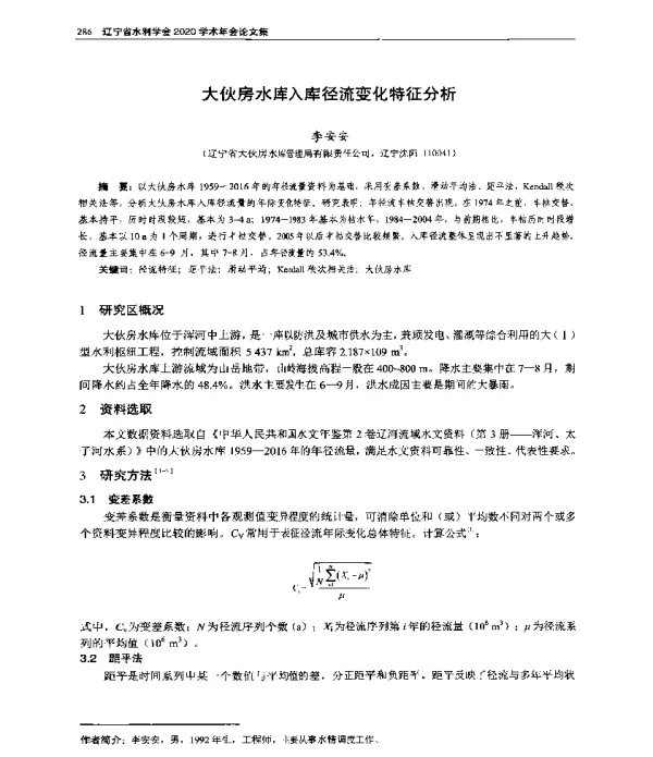 大伙房水库入库径流变化特征分析