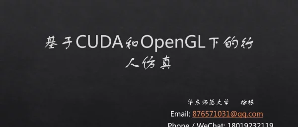 基于CUDA和OpenGL下的行人仿真