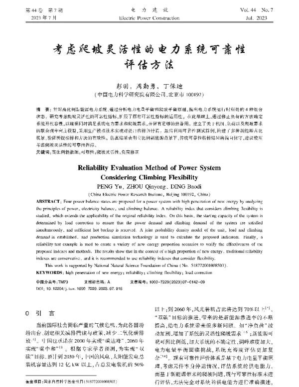 考虑爬坡灵活性的电力系统可靠性评估方法