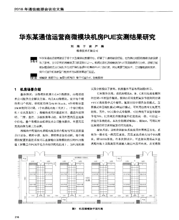 华东某通信运营商微模块机房PUE实测结果研究