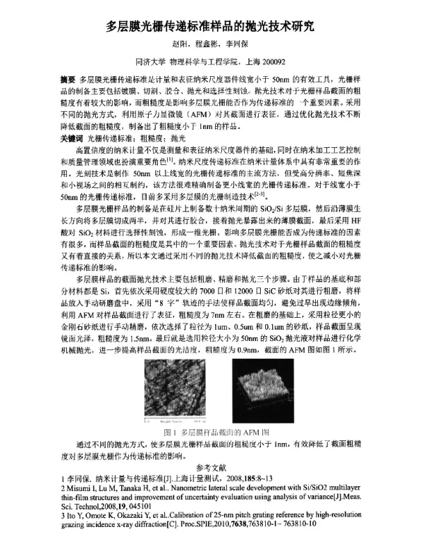 多层膜光栅传递标准样品的抛光技术研究