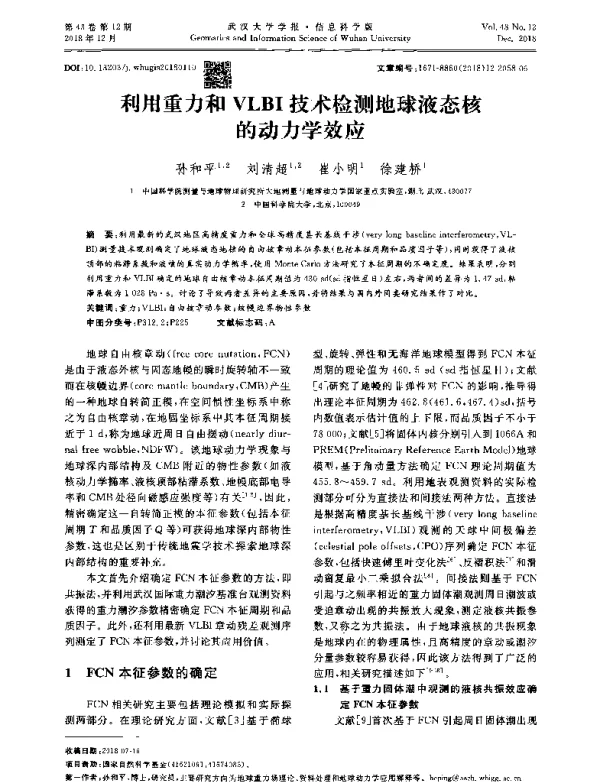 利用重力和VLBI技术检测地球液态核的动力学效应