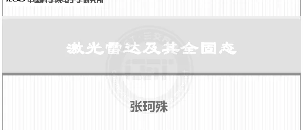 激光雷达及其全固态