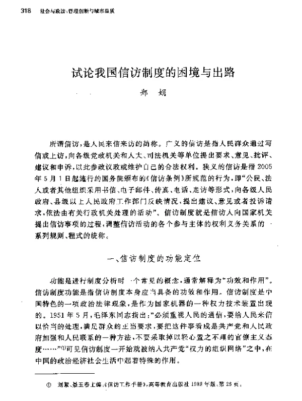 试论我国信访制度的困境与出路
